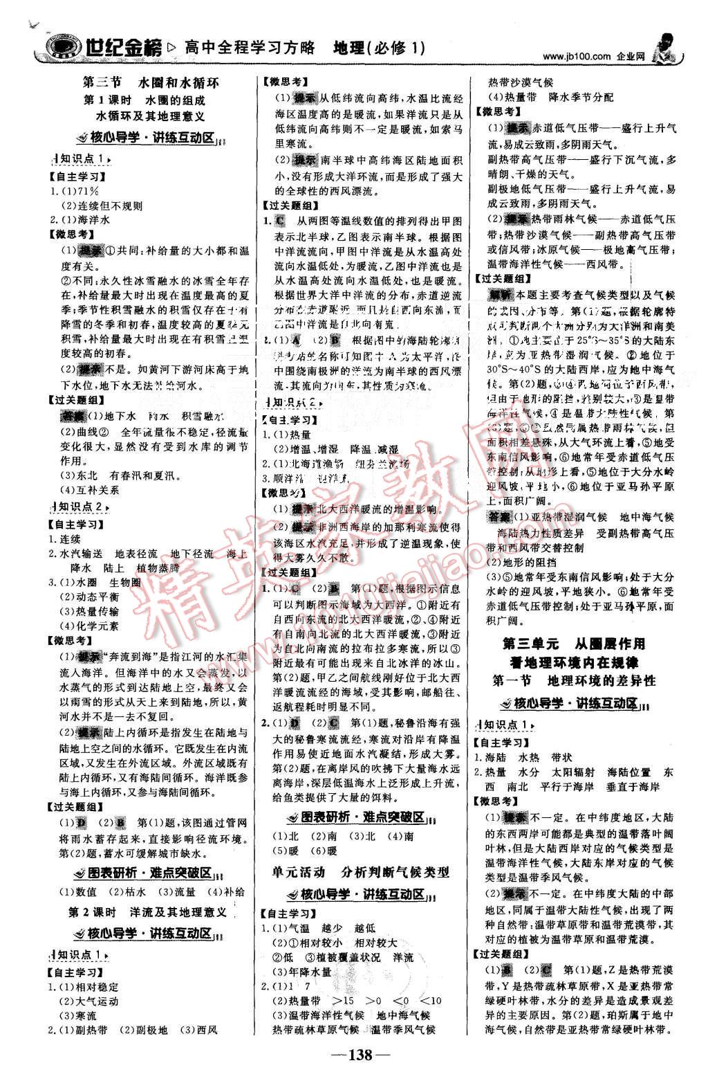 2015年世紀(jì)金榜高中全程學(xué)習(xí)方略地理必修1魯教版 第5頁