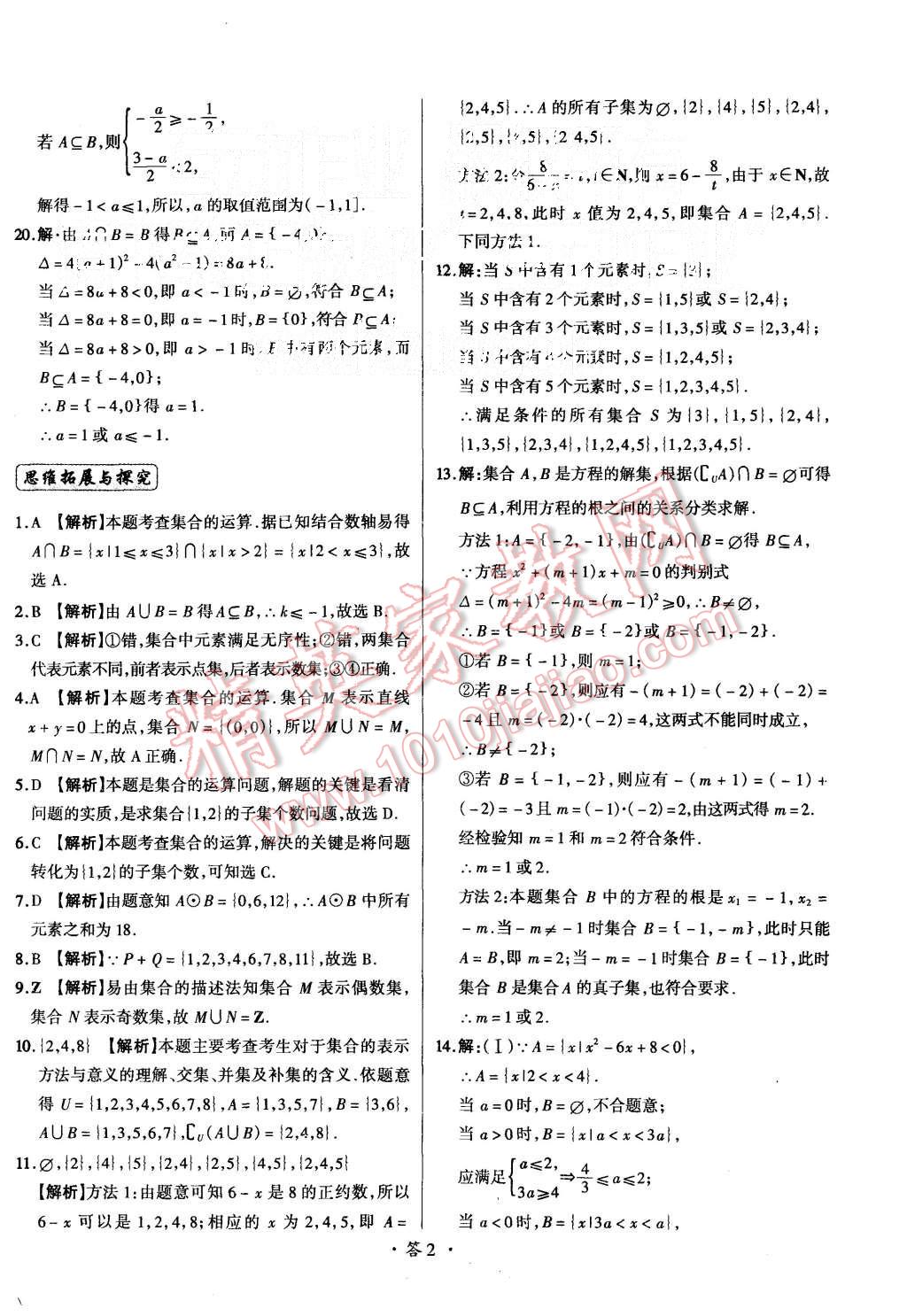 2015年天利38套對(duì)接高考單元專題測試卷數(shù)學(xué)必修1人教版 第2頁