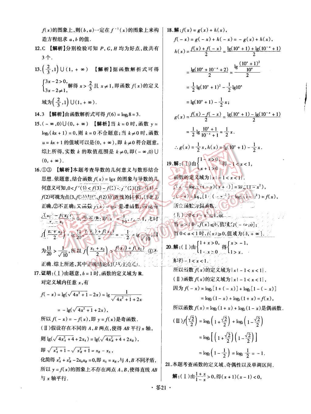 2015年天利38套对接高考单元专题测试卷数学必修1人教版 第21页