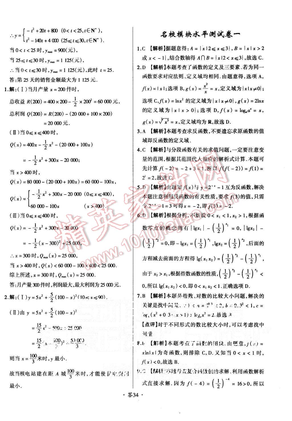 2015年天利38套对接高考单元专题测试卷数学必修1人教版 第34页