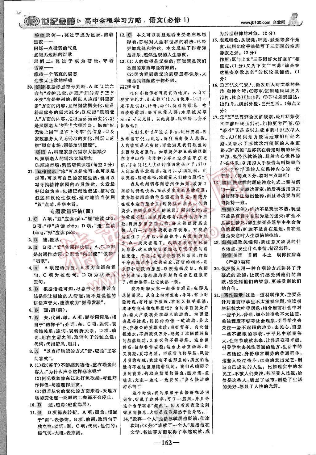 2015年世紀(jì)金榜高中全程學(xué)習(xí)方略語文必修1蘇教版 第21頁