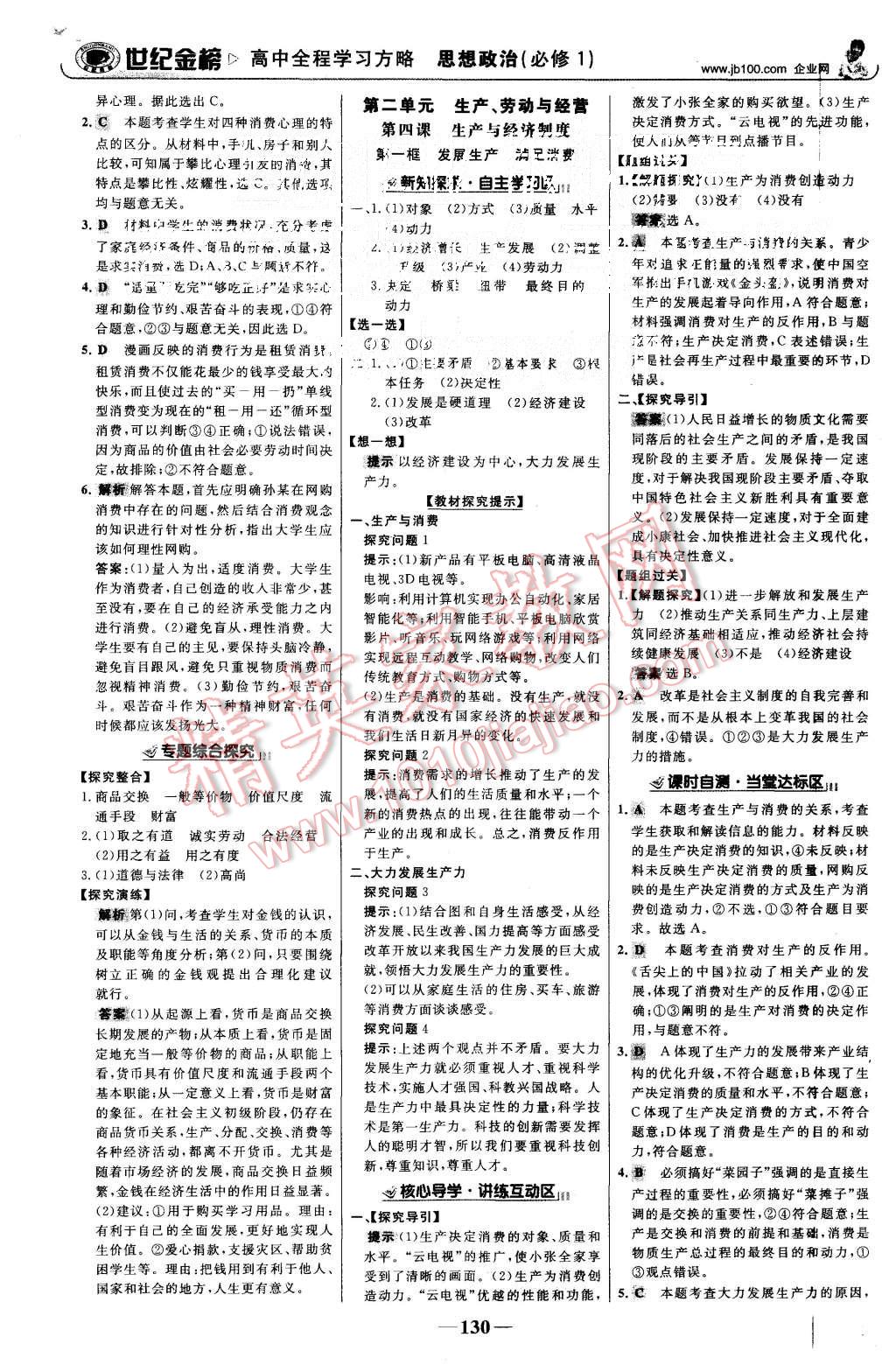 2015年世紀(jì)金榜高中全程學(xué)習(xí)方略思想政治必修1人教版 第5頁