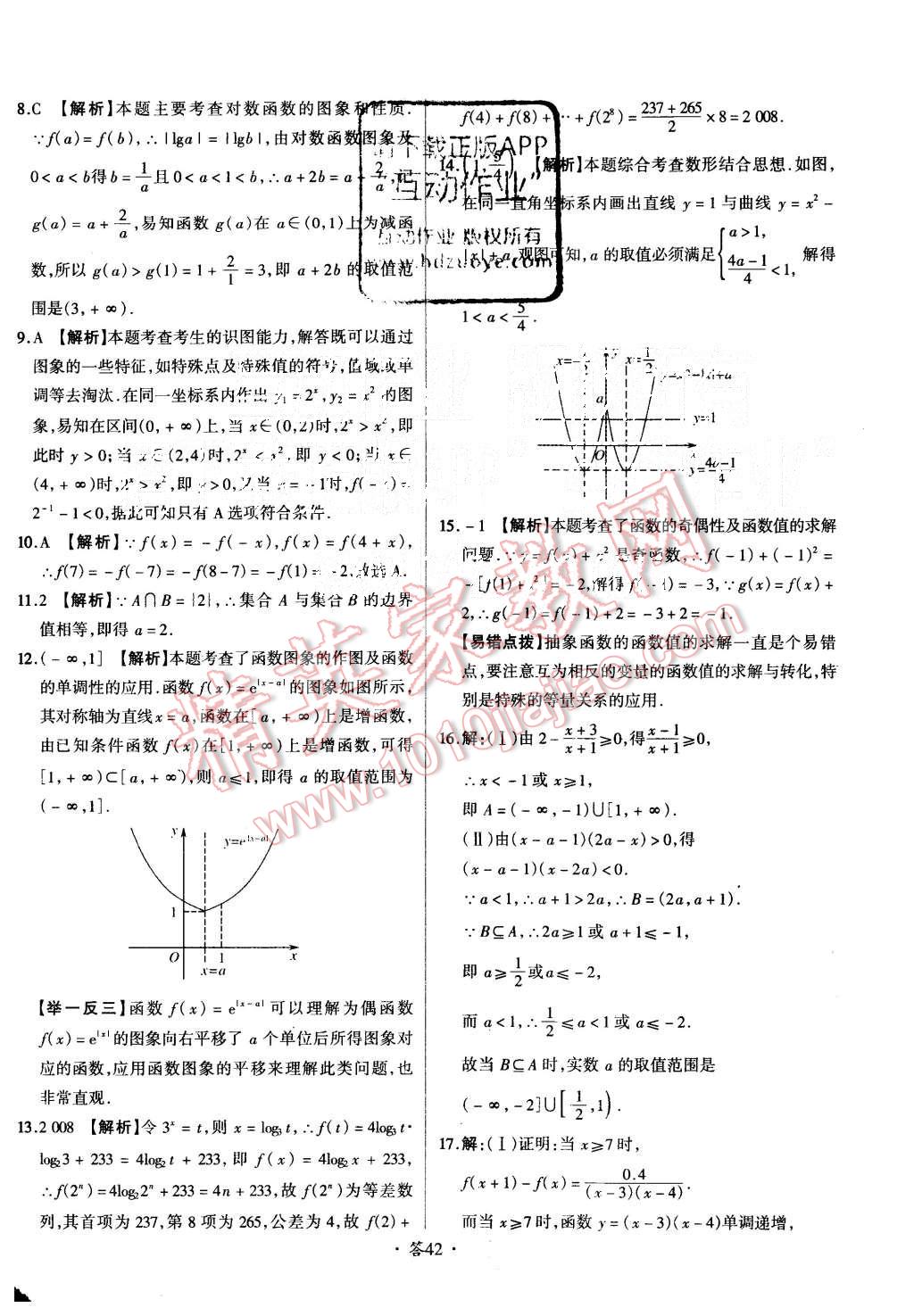 2015年天利38套对接高考单元专题测试卷数学必修1人教版 第42页