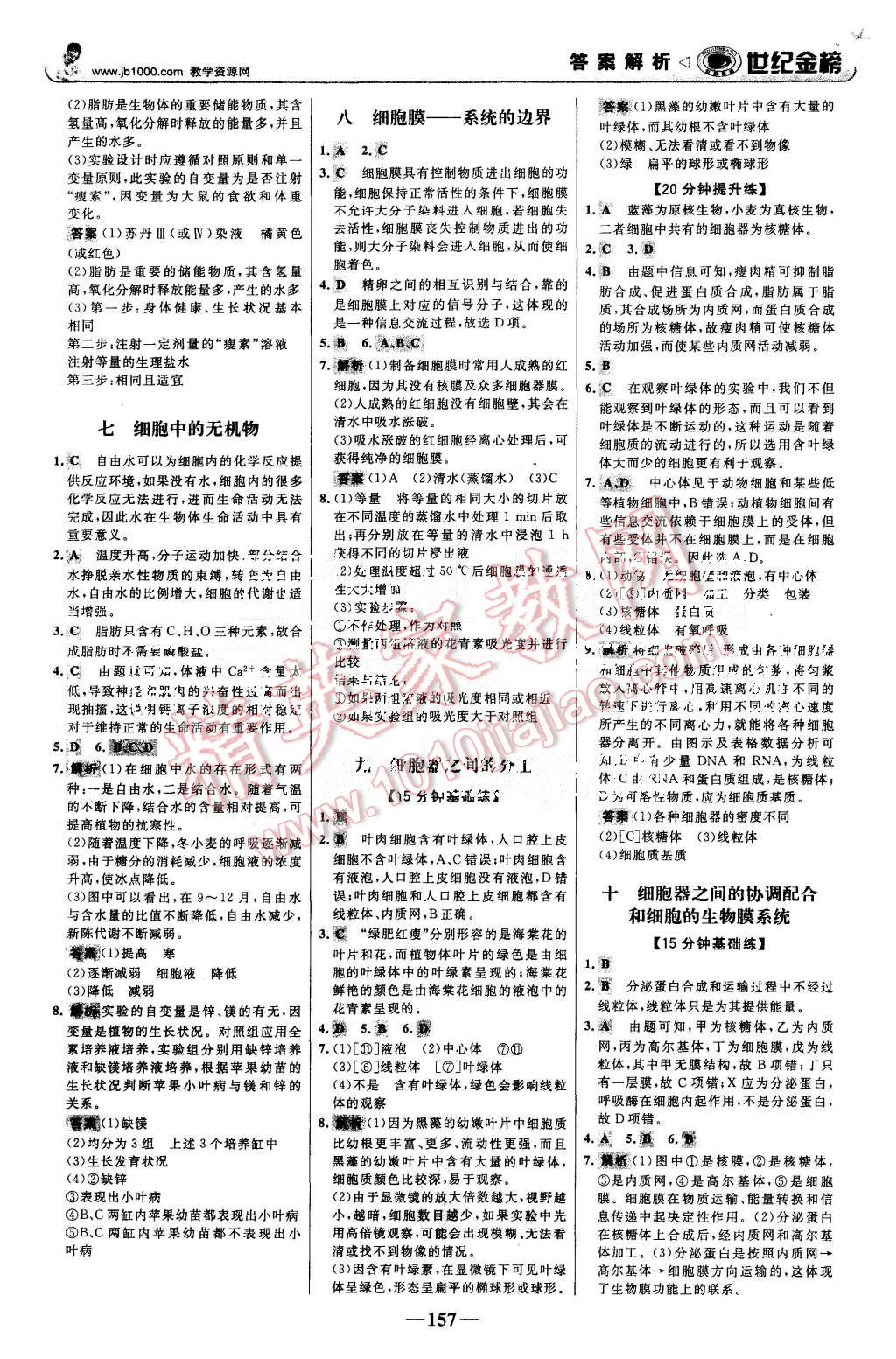 2015年世紀(jì)金榜高中全程學(xué)習(xí)方略生物必修1人教版 第16頁