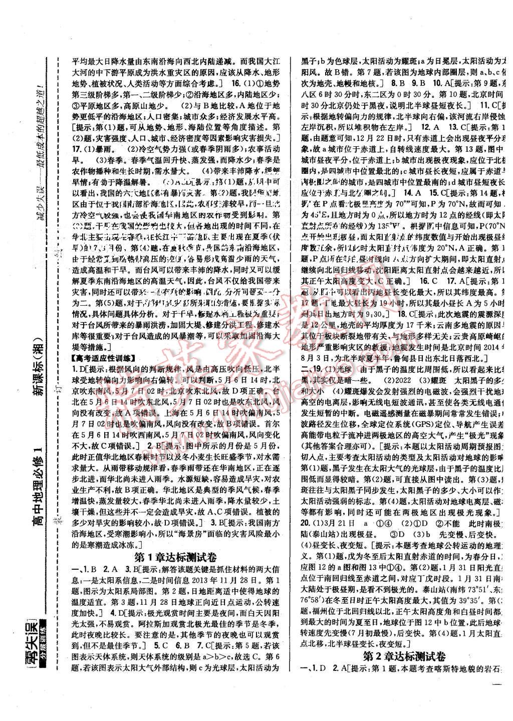 2015年零失誤分層訓(xùn)練高中地理必修1湘教版 第17頁