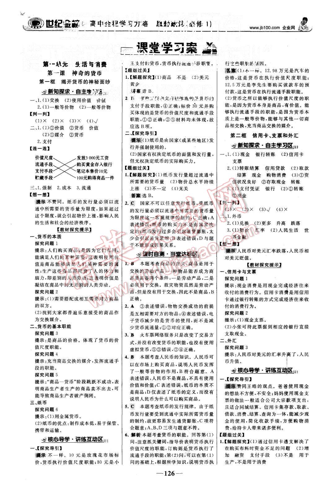 2015年世紀金榜高中全程學習方略思想政治必修1人教版 第1頁