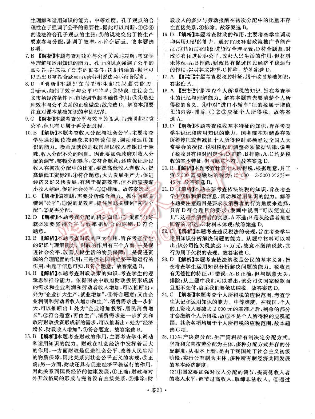 2015年天利38套對(duì)接高考單元專題測(cè)試卷思想政治必修1人教版 第21頁