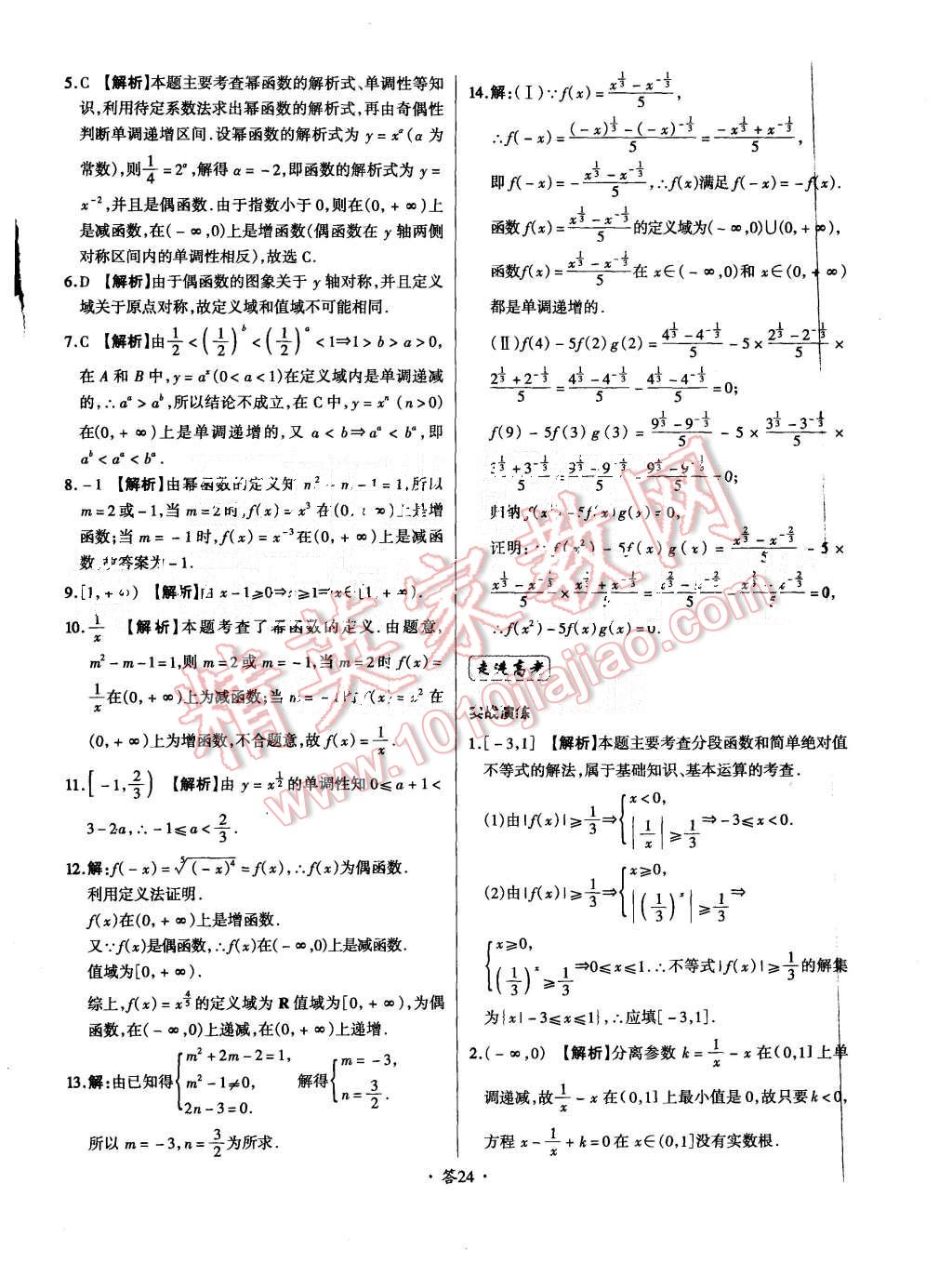 2015年天利38套对接高考单元专题测试卷数学必修1人教版 第24页