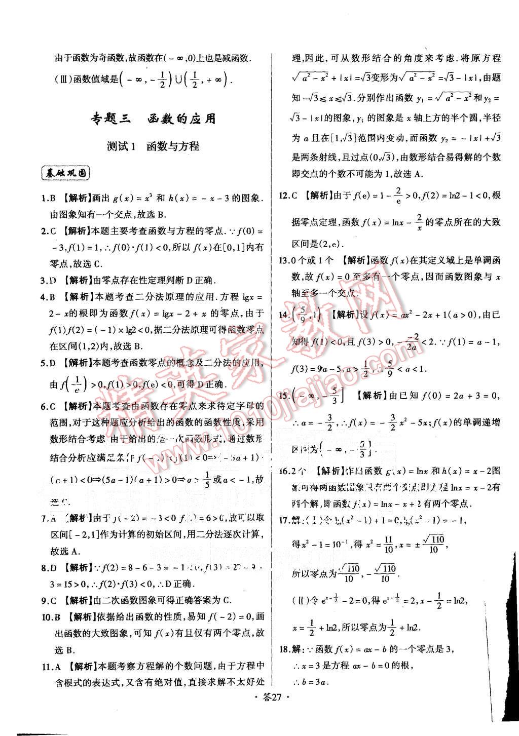 2015年天利38套对接高考单元专题测试卷数学必修1人教版 第27页