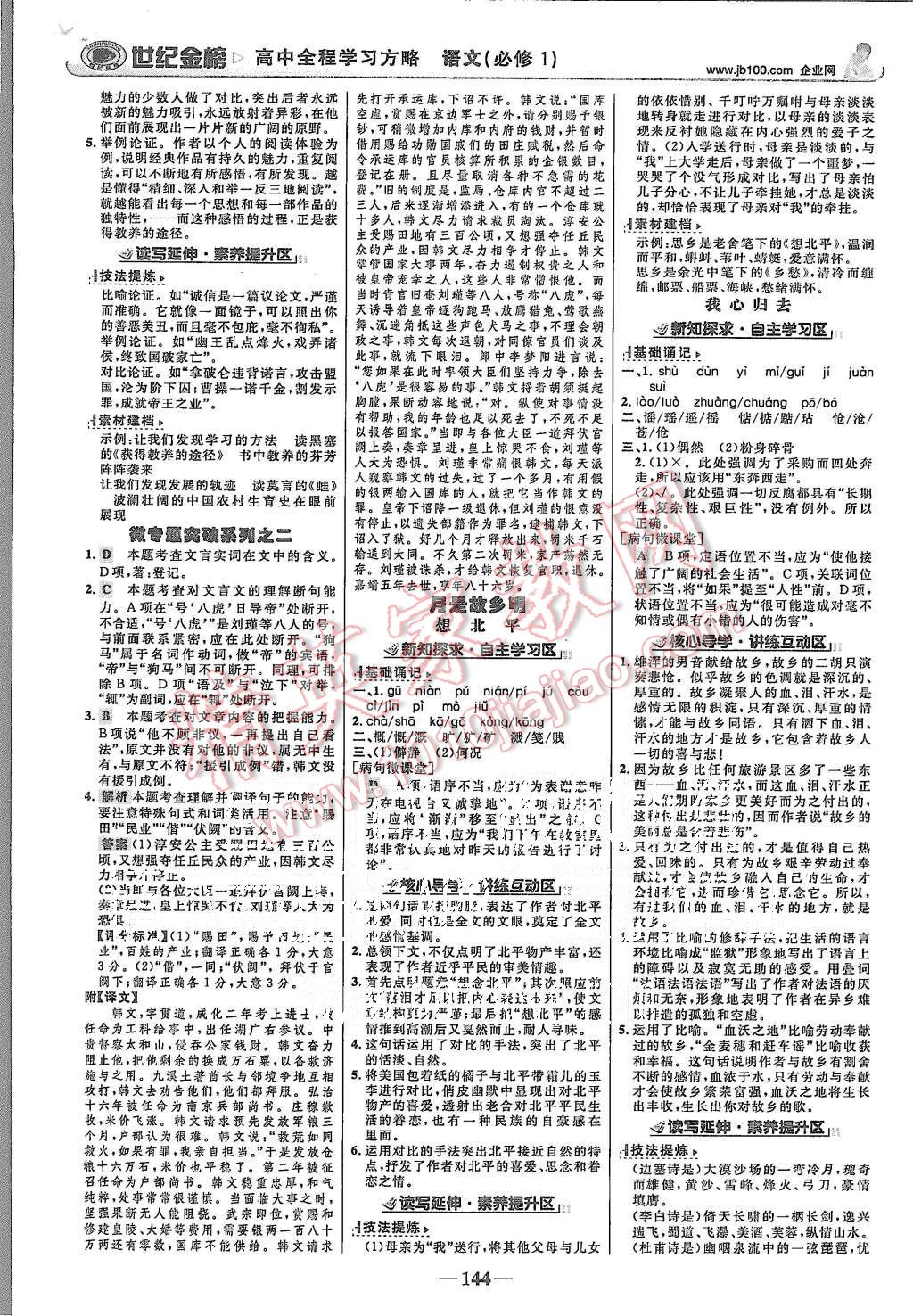 2015年世紀(jì)金榜高中全程學(xué)習(xí)方略語文必修1蘇教版 第3頁