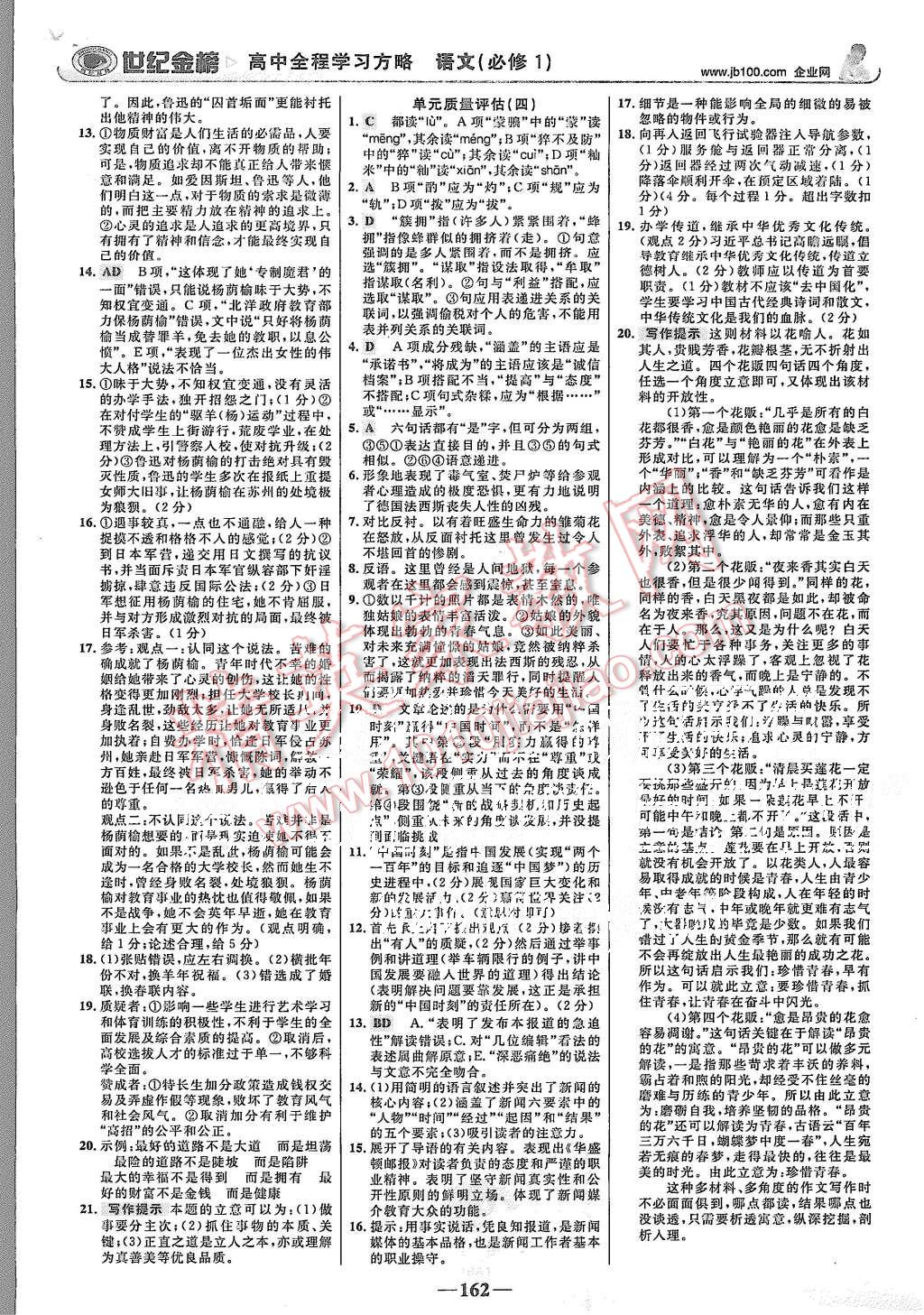 2015年世紀(jì)金榜高中全程學(xué)習(xí)方略語文必修1人教版 第21頁