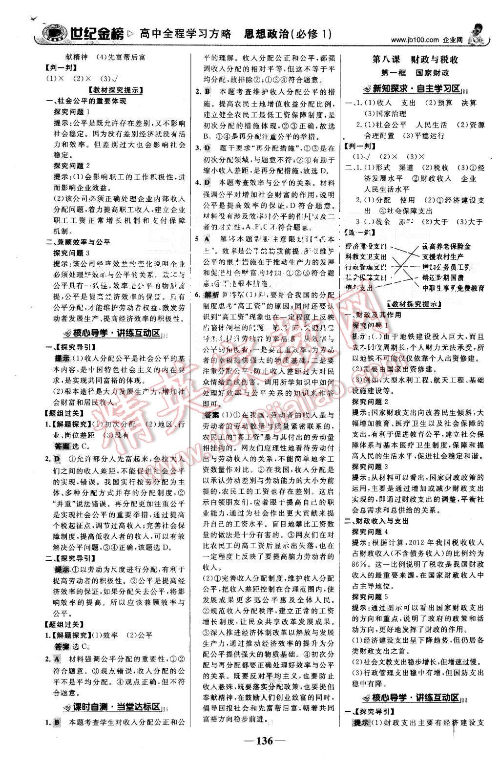 2015年世紀(jì)金榜高中全程學(xué)習(xí)方略思想政治必修1人教版 第11頁(yè)