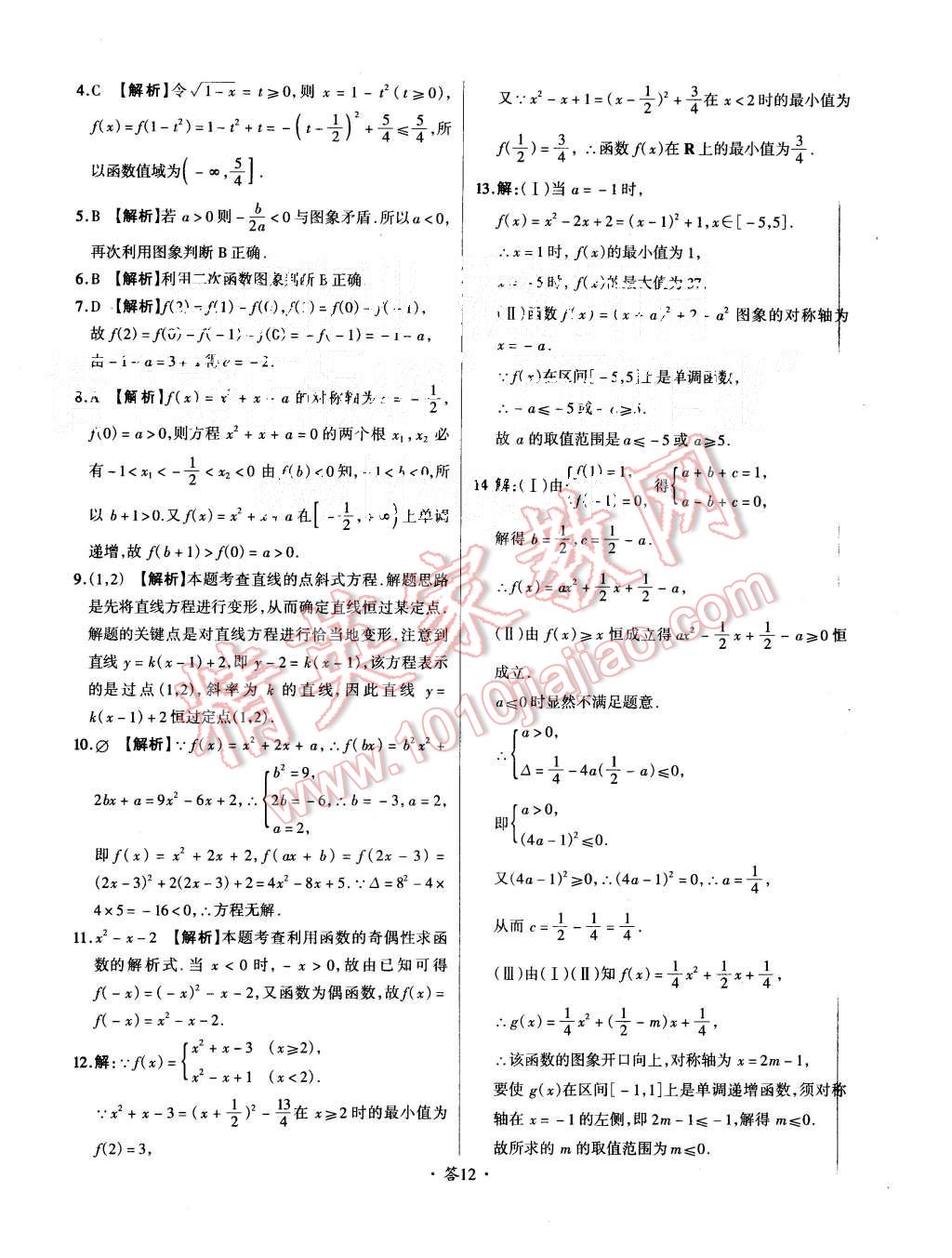 2015年天利38套對接高考單元專題測試卷數(shù)學(xué)必修1人教版 第12頁