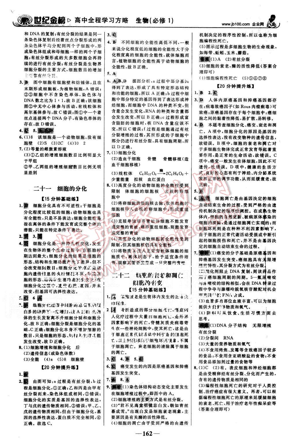 2015年世紀(jì)金榜高中全程學(xué)習(xí)方略生物必修1人教版 第21頁