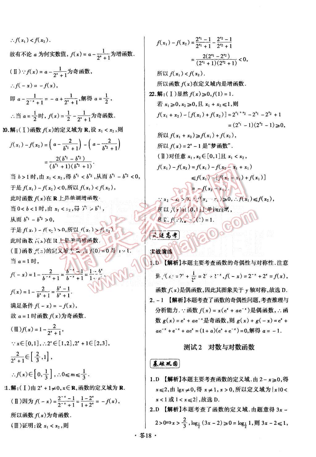 2015年天利38套对接高考单元专题测试卷数学必修1人教版 第18页