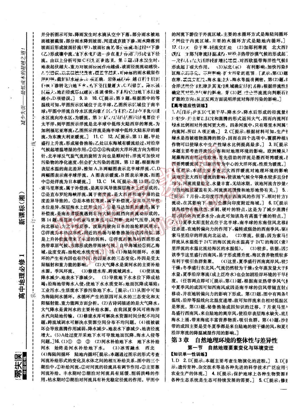 2015年零失誤分層訓練高中地理必修1湘教版 第9頁