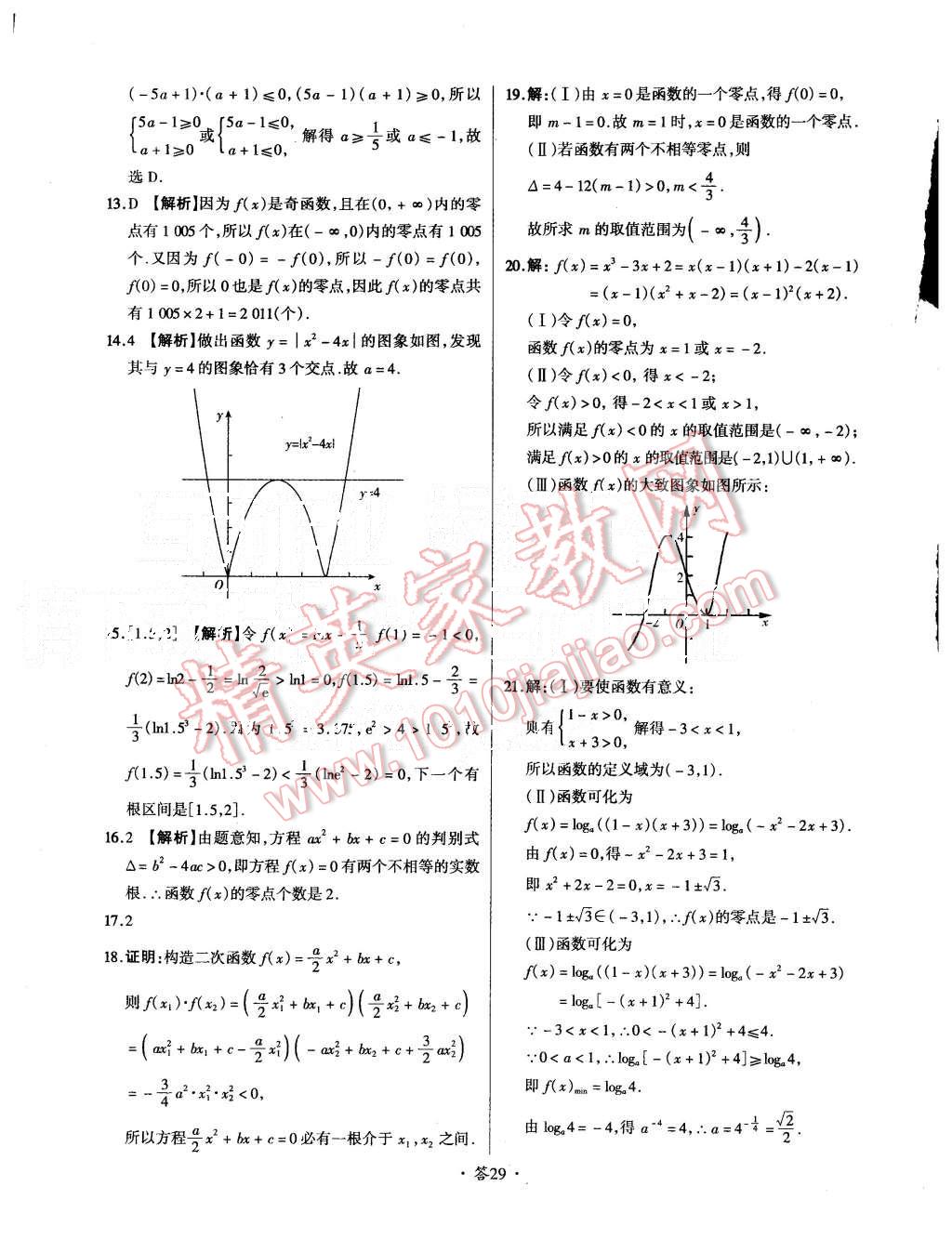 2015年天利38套對接高考單元專題測試卷數(shù)學(xué)必修1人教版 第29頁