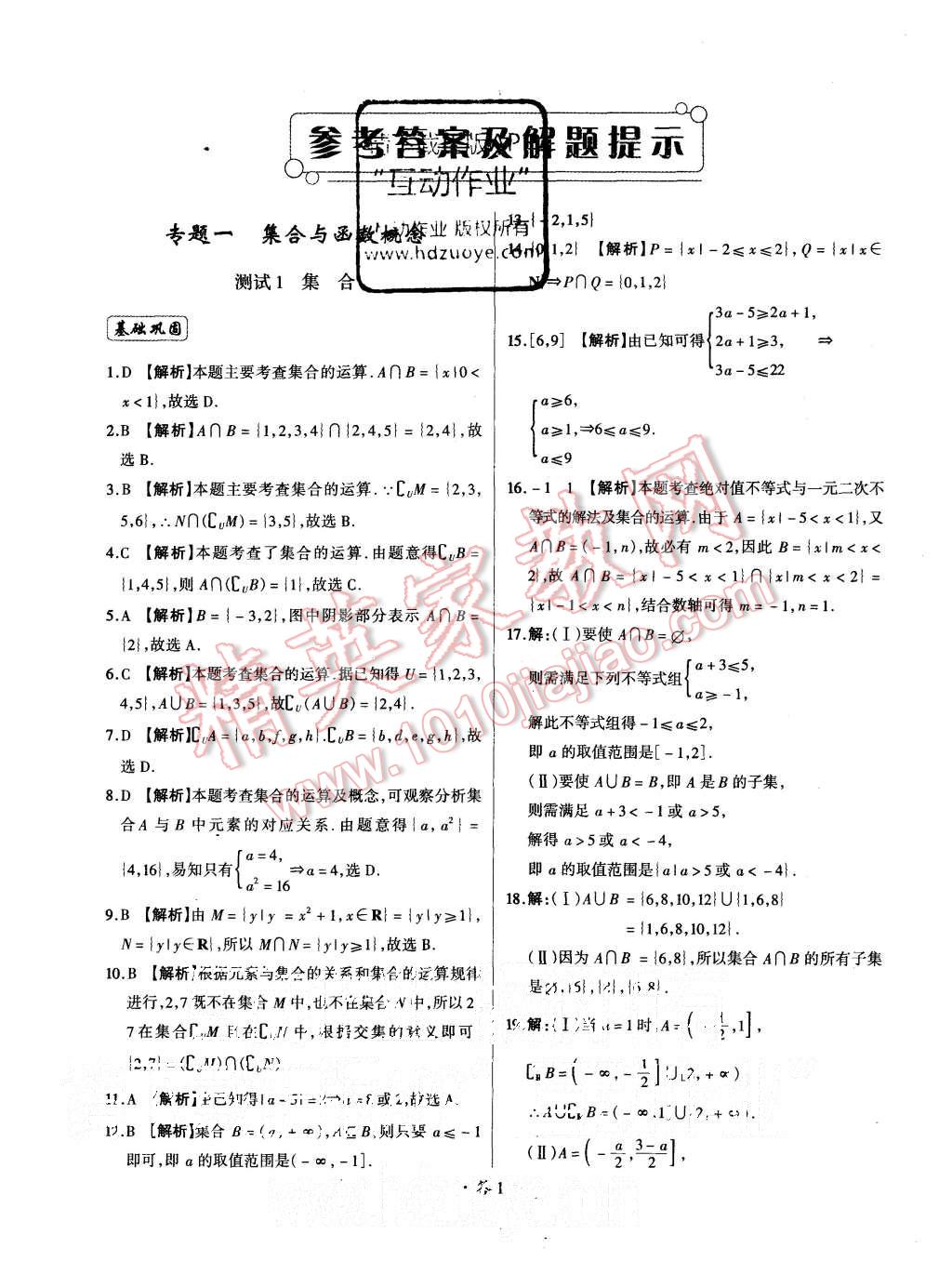 2015年天利38套对接高考单元专题测试卷数学必修1人教版 第1页