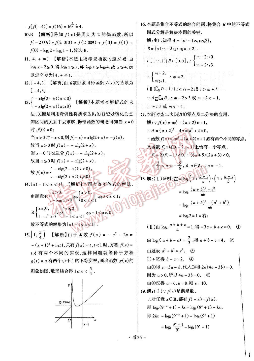 2015年天利38套对接高考单元专题测试卷数学必修1人教版 第35页