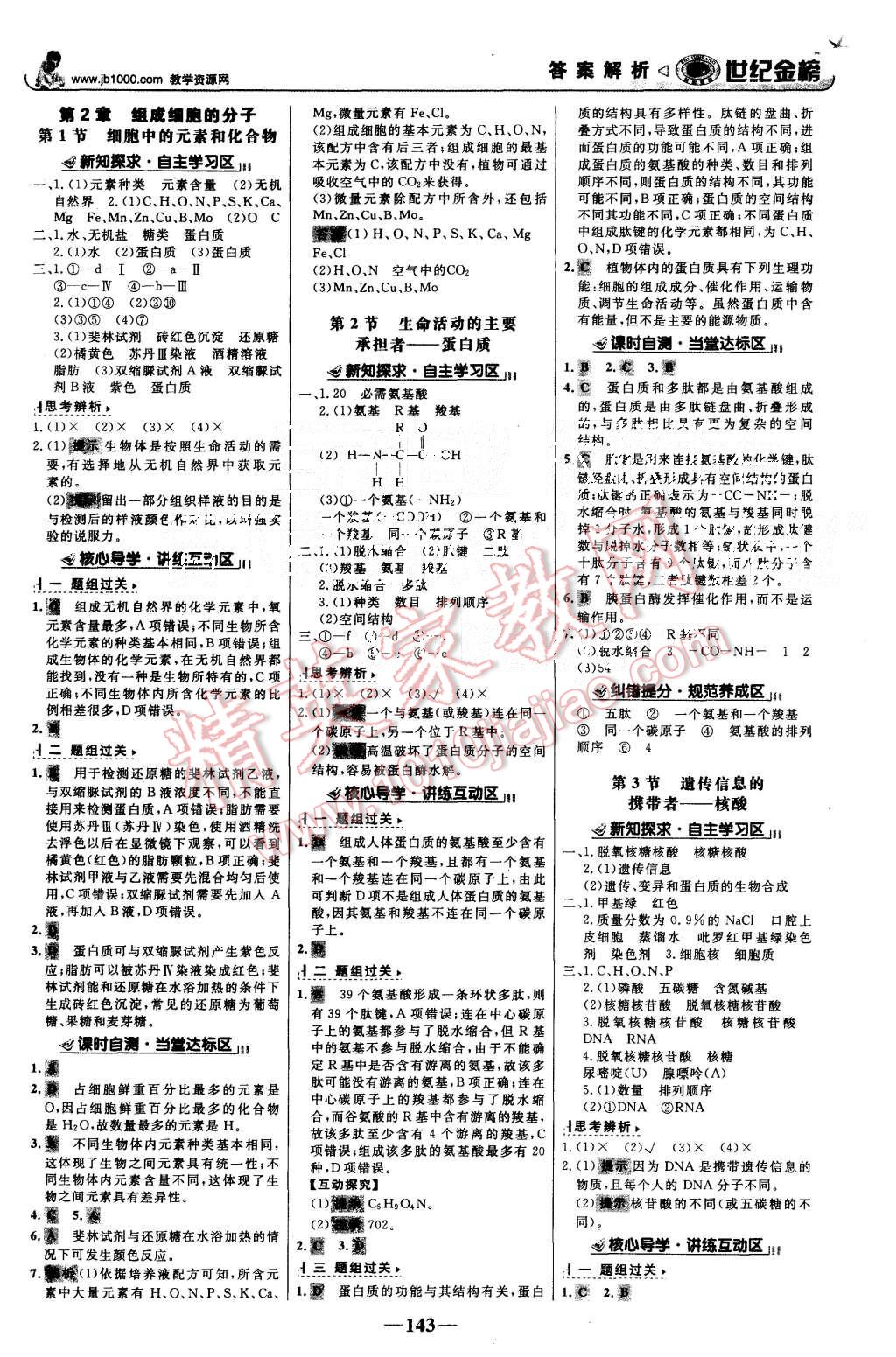 2015年世紀(jì)金榜高中全程學(xué)習(xí)方略生物必修1人教版 第2頁