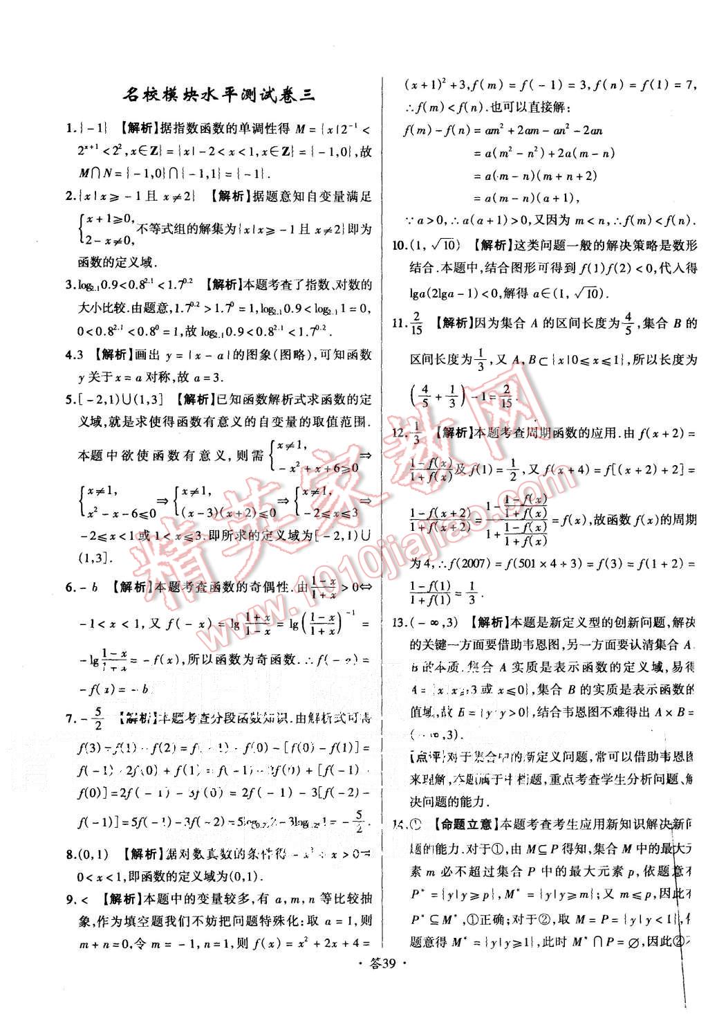 2015年天利38套对接高考单元专题测试卷数学必修1人教版 第39页