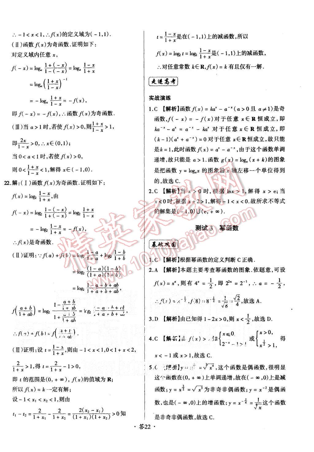 2015年天利38套对接高考单元专题测试卷数学必修1人教版 第22页