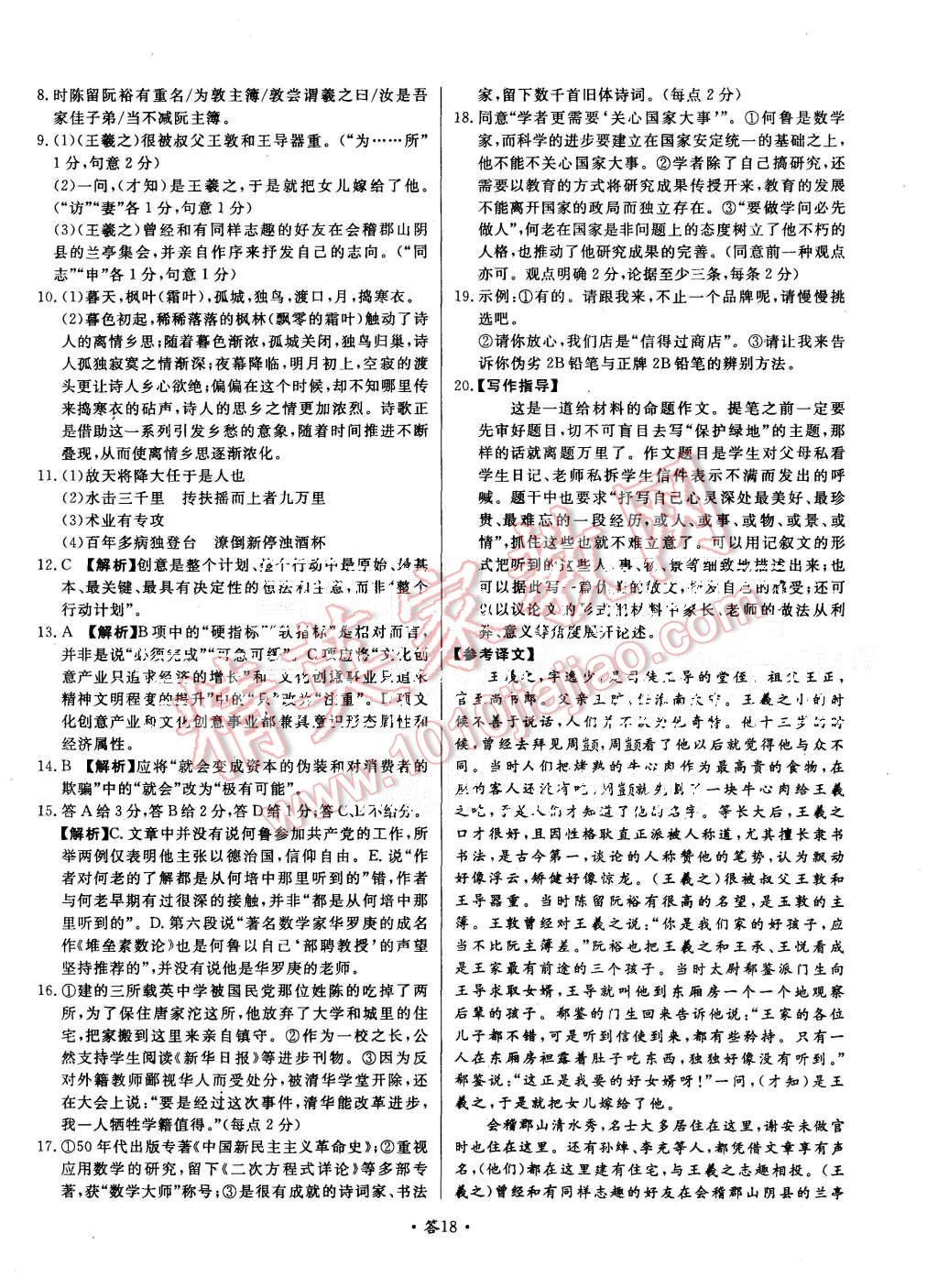 2015年天利38套對(duì)接高考單元專題測(cè)試卷語(yǔ)文必修1人教版 第18頁(yè)