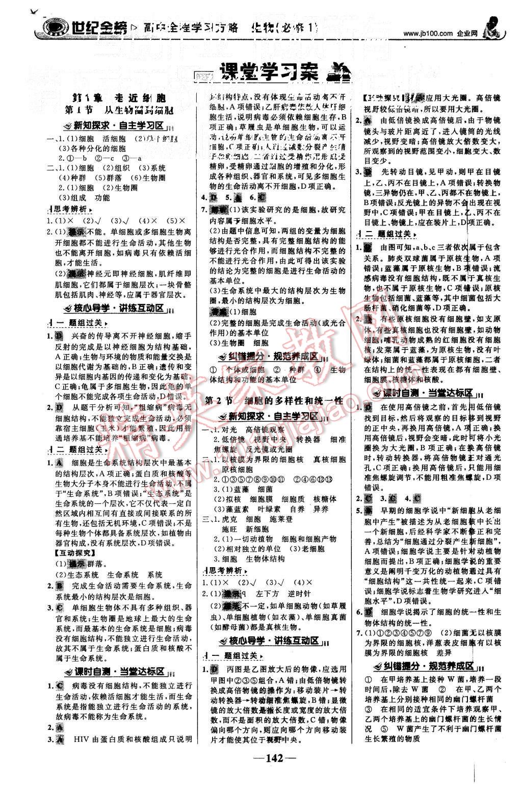 2015年世紀金榜高中全程學習方略生物必修1人教版 第1頁