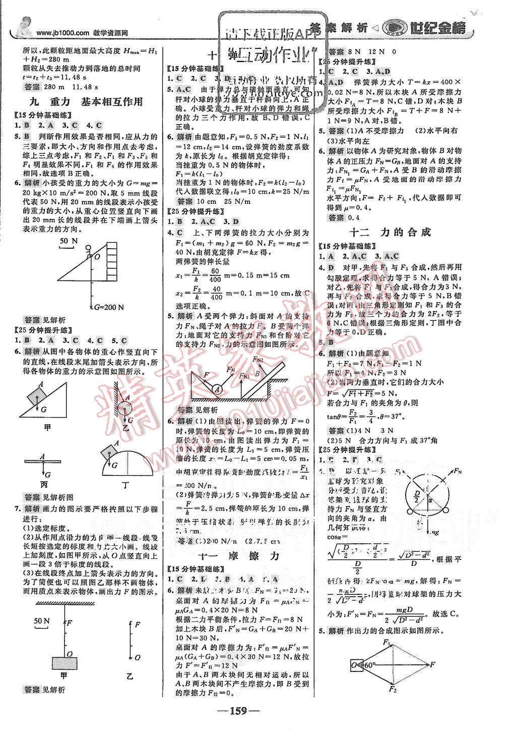 2015年世紀(jì)金榜高中全程學(xué)習(xí)方略物理必修1人教版 第18頁(yè)