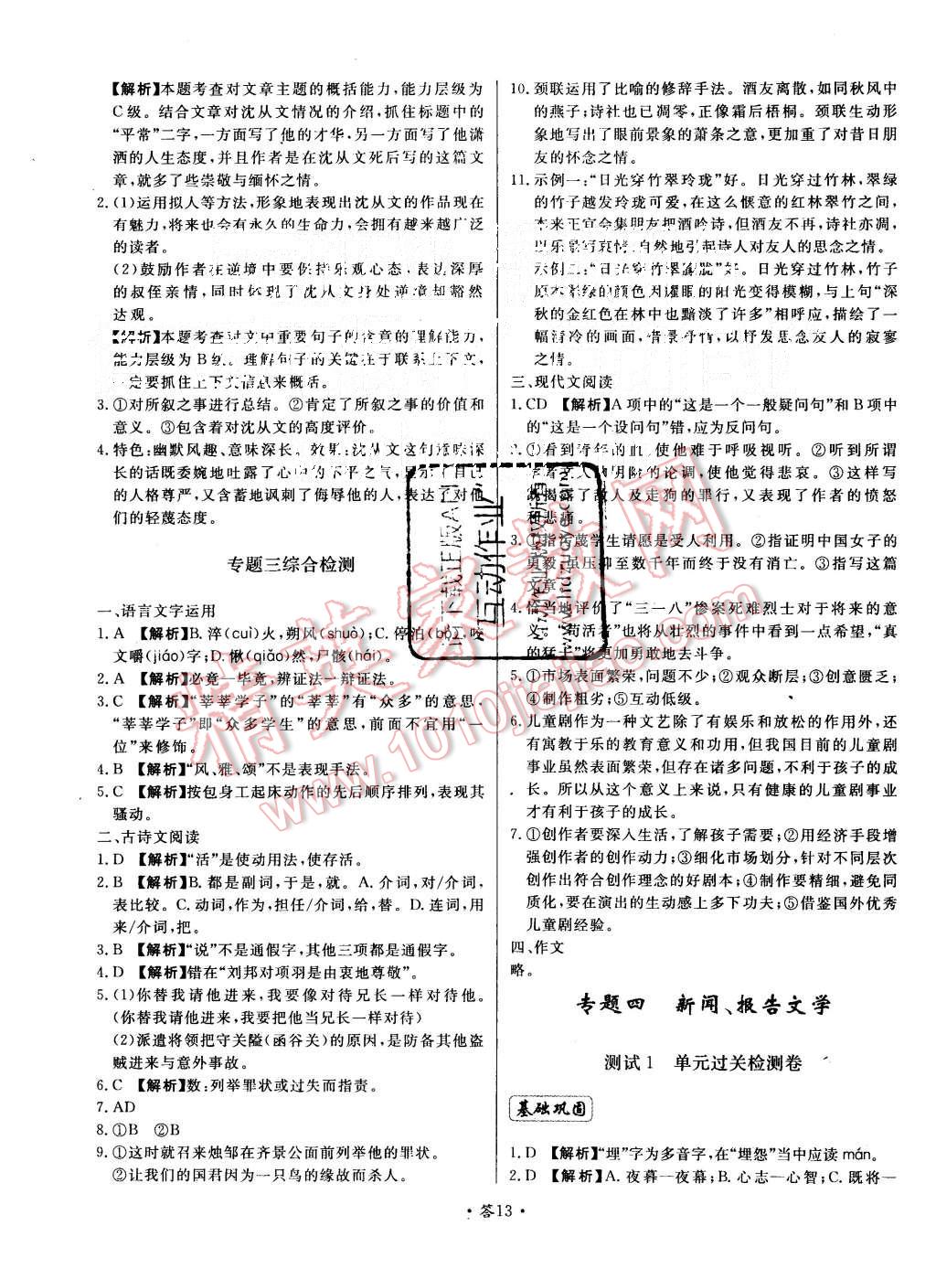 2015年天利38套對接高考單元專題測試卷語文必修1人教版 第13頁