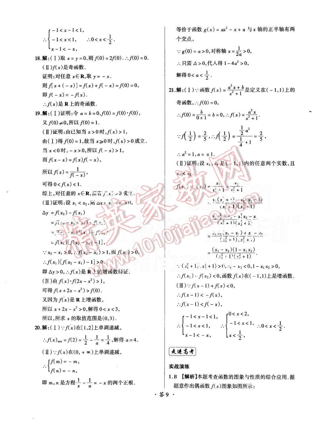 2015年天利38套对接高考单元专题测试卷数学必修1人教版 第9页