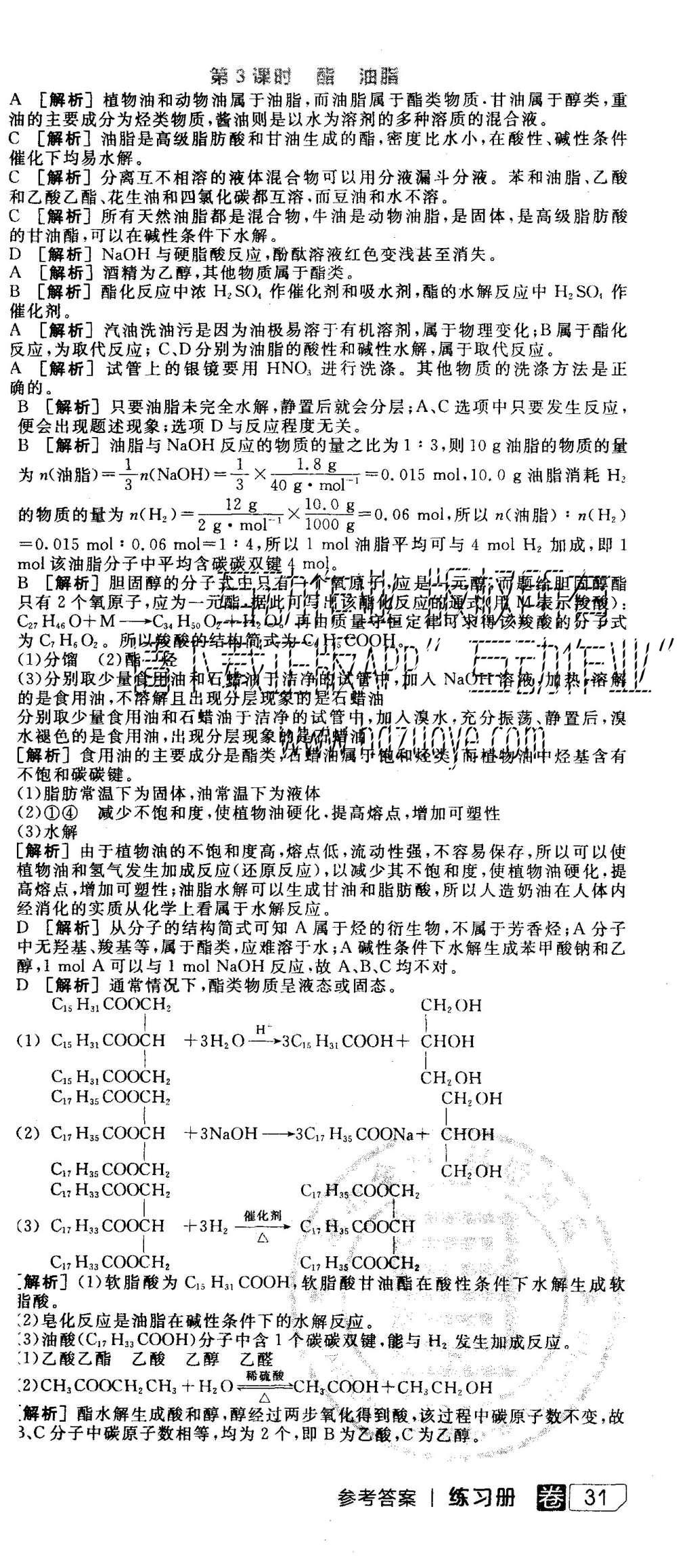 2015年全品學練考高中化學必修2蘇教版 練習冊參考答案第45頁