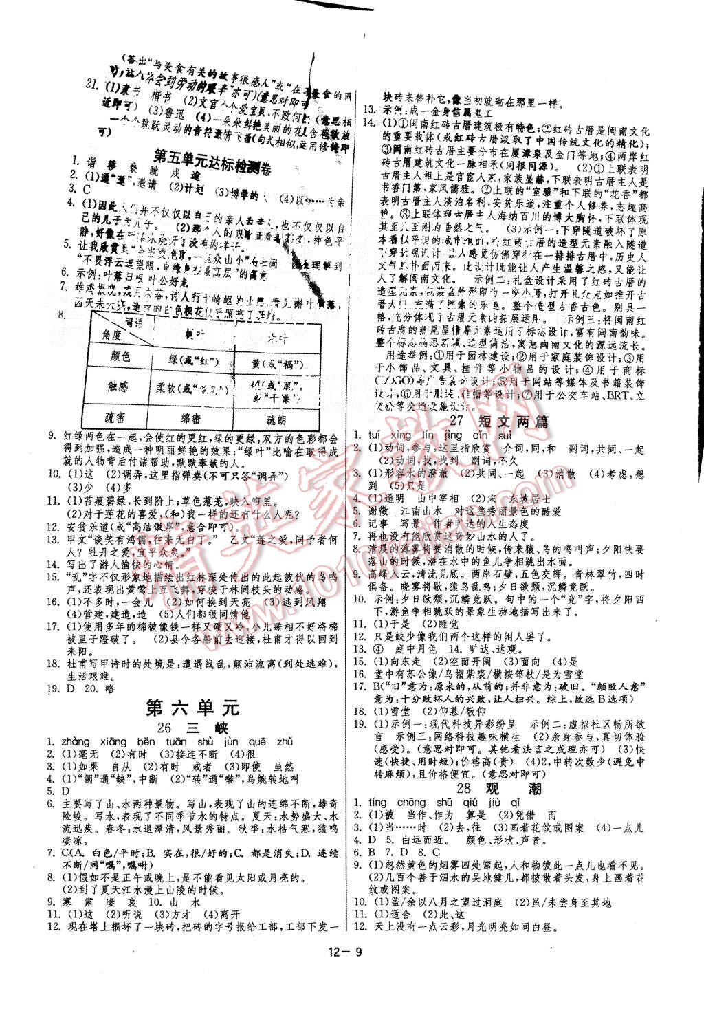 2015年课时训练八年级语文上册人教版 第9页