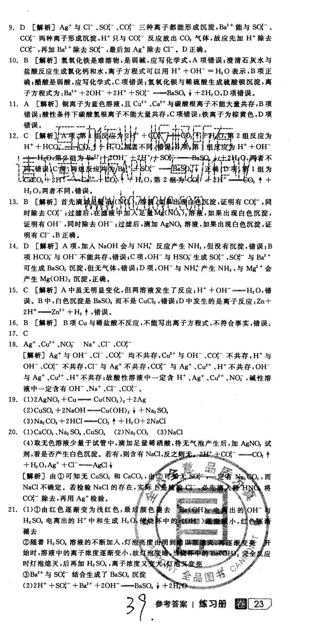 2015年全品學(xué)練考高中化學(xué)必修1魯科版 練習(xí)冊參考答案第39頁