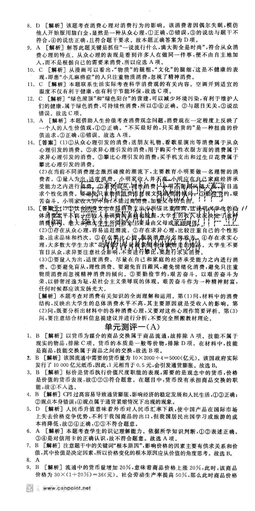 2015年全品學(xué)練考高中思想政治必修1人教版 練習(xí)冊(cè)參考答案第25頁(yè)