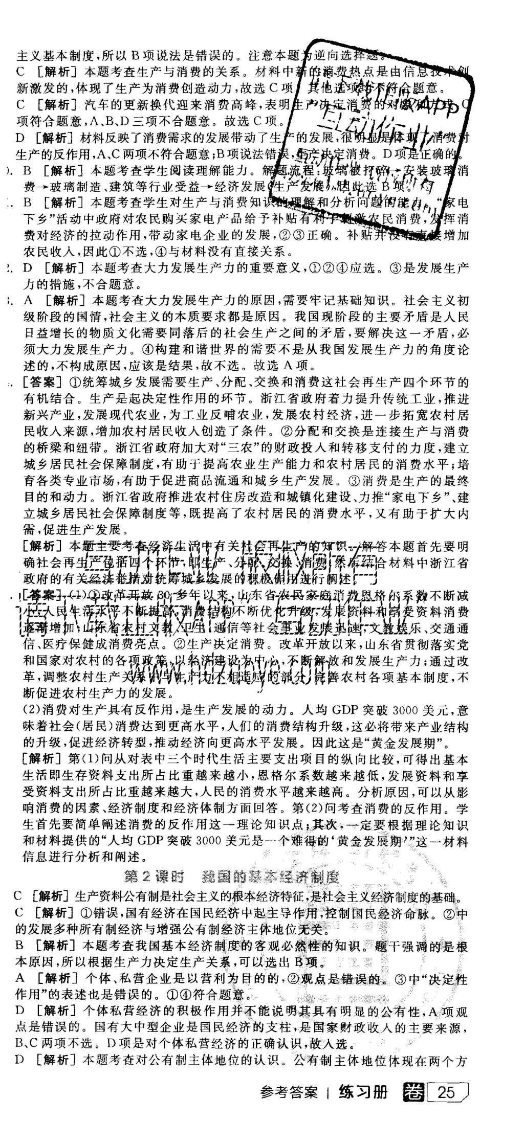 2015年全品学练考高中思想政治必修1人教版 练习册参考答案第27页