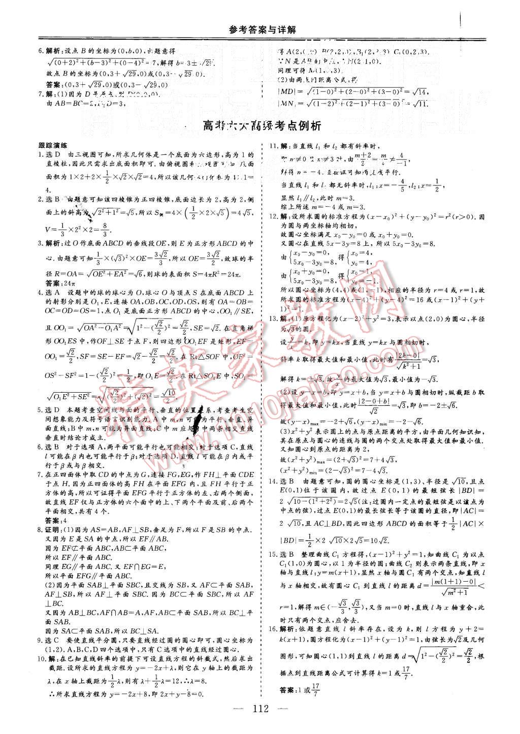 2015年三維設(shè)計(jì)高中新課標(biāo)同步課堂數(shù)學(xué)必修2人教B版 第12頁(yè)