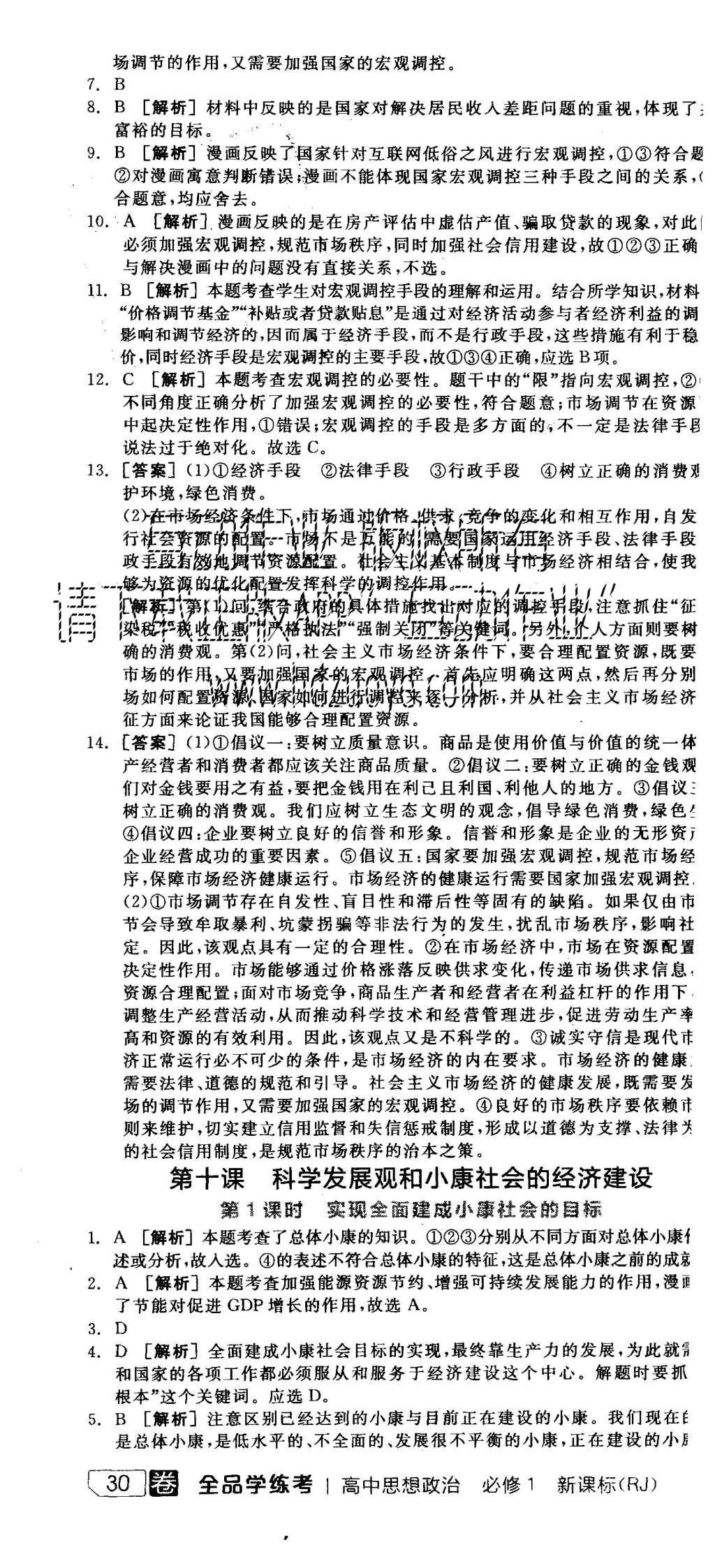 2015年全品學(xué)練考高中思想政治必修1人教版 練習(xí)冊參考答案第40頁