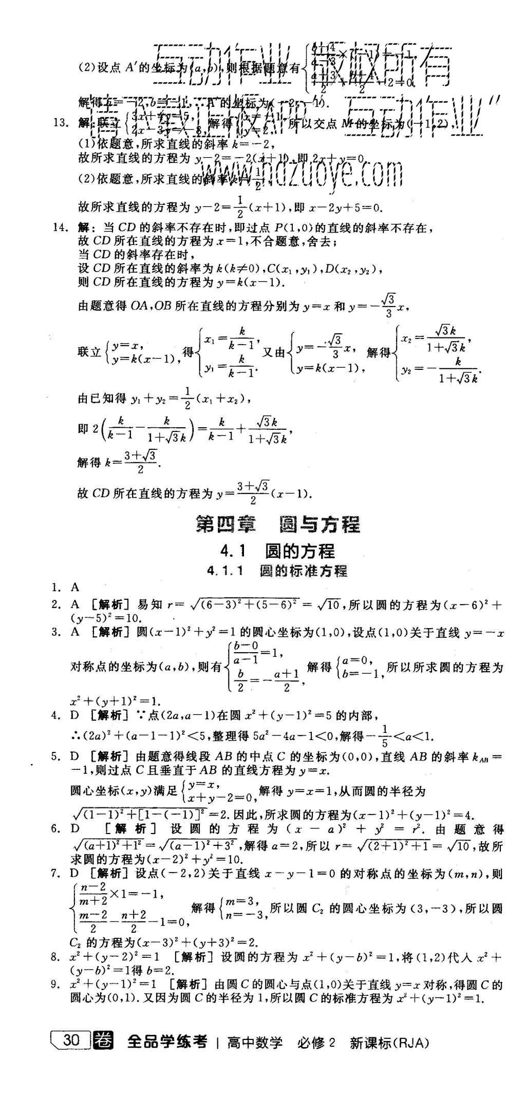 2015年全品學(xué)練考高中數(shù)學(xué)必修2人教A版 練習(xí)冊參考答案第52頁