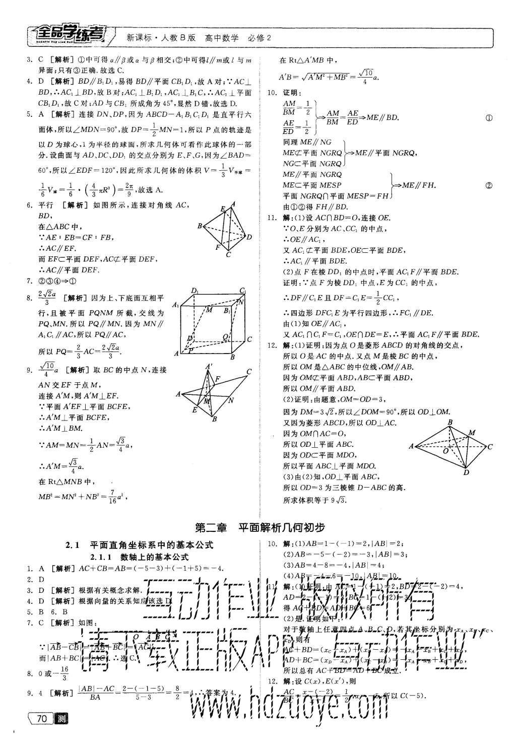 2015年全品學練考高中數(shù)學必修2人教B版 測評卷參考答案第32頁