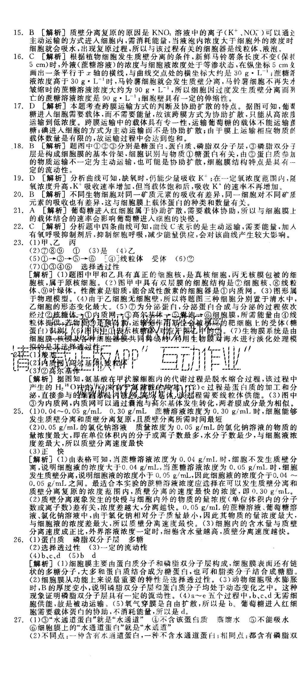 2015年全品學練考高中生物必修1人教版 測評卷參考答案第53頁