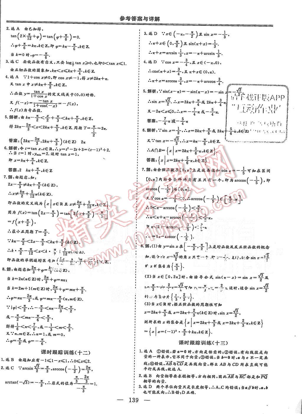 2015年三維設(shè)計高中新課標同步課堂數(shù)學必修4人教B版 第19頁