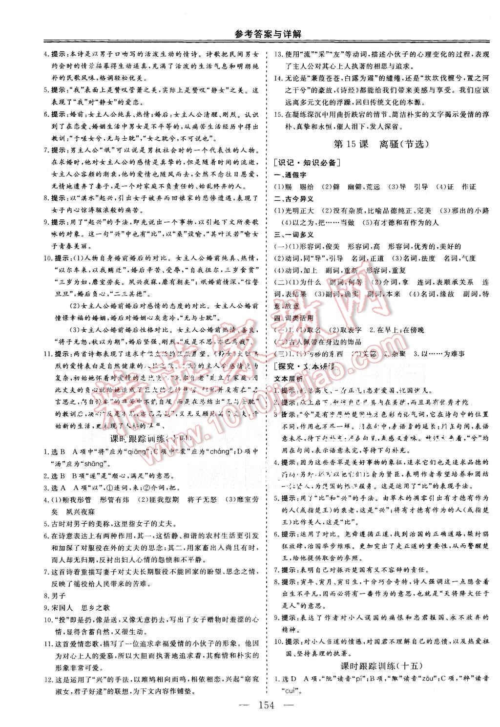 2015年三维设计高中新课标同步课堂语文必修1粤教版 第11页