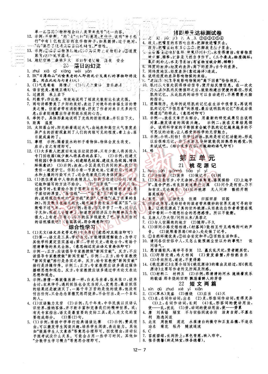 2015年课时训练八年级语文上册人教版 第7页