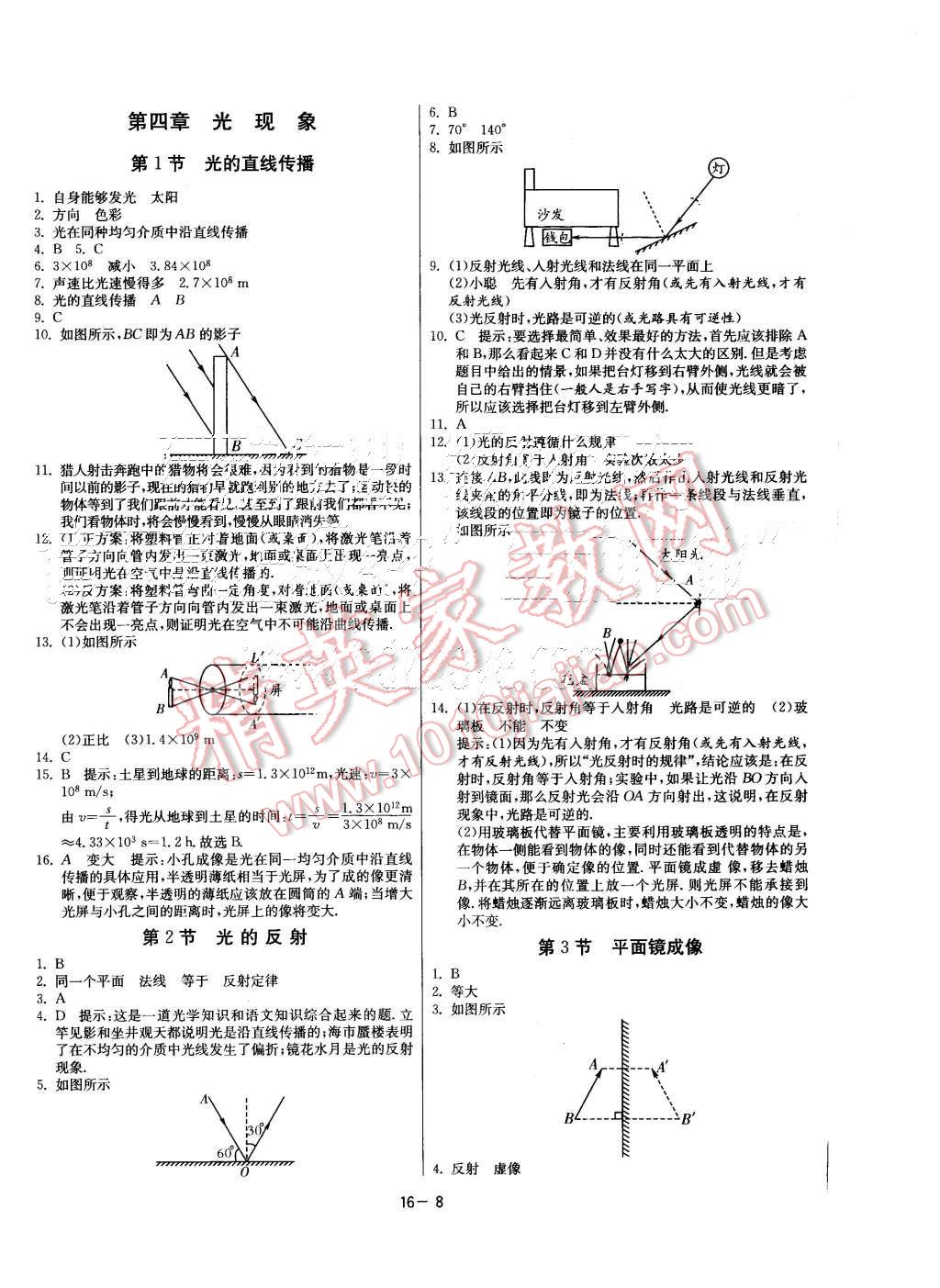 2015年課時訓(xùn)練八年級物理上冊人教版 第8頁