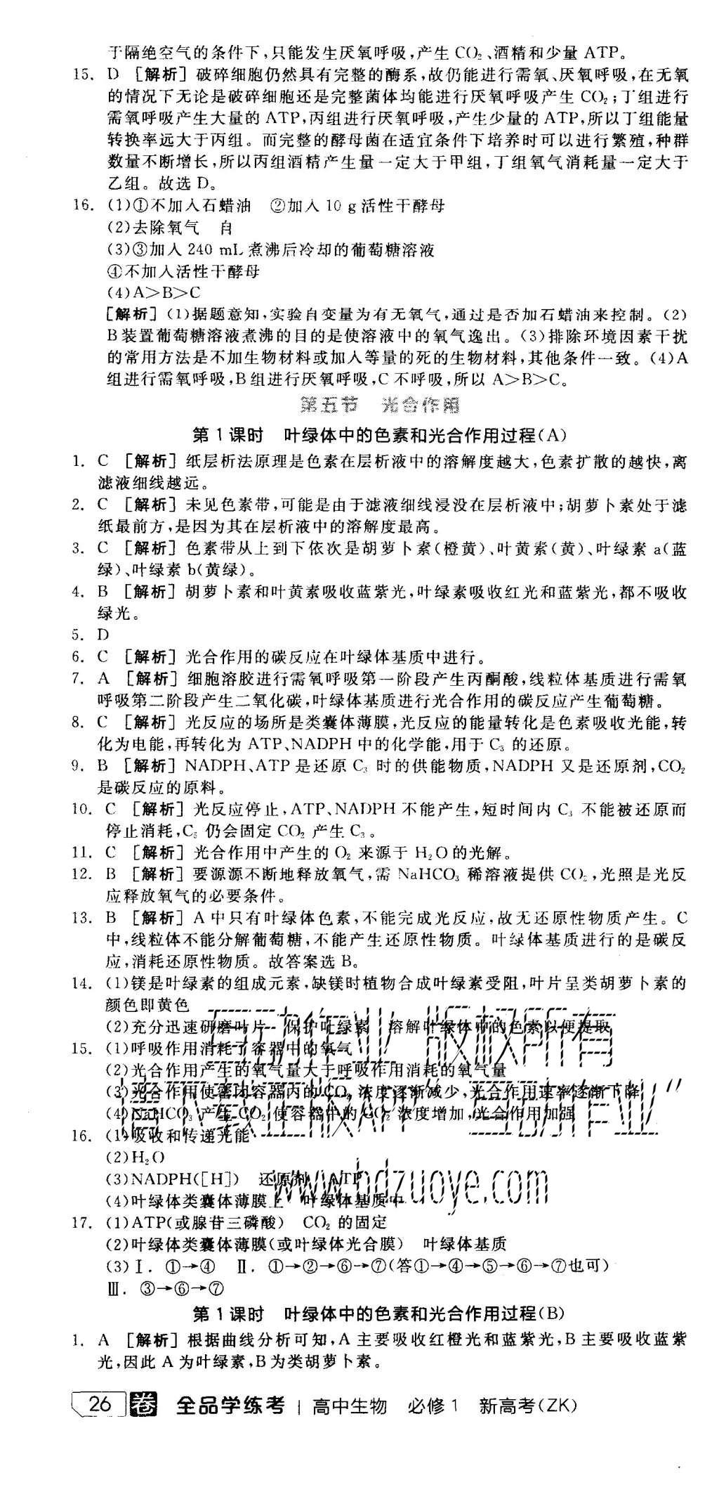 2015年全品学练考高中生物必修1浙科版 练习册参考答案第28页