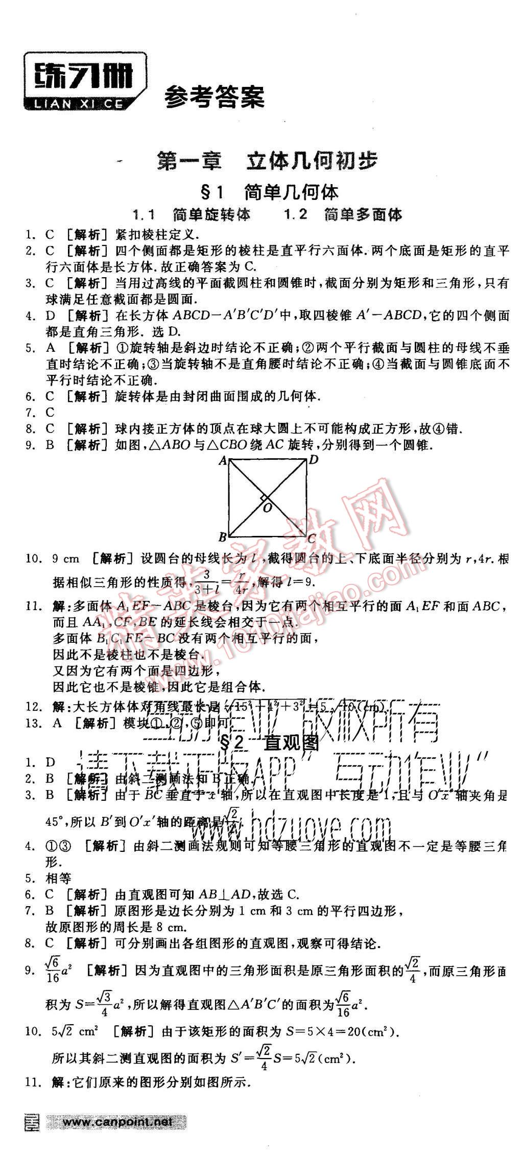 2015年全品学练考高中数学必修2北师大版 练习册参考答案第25页