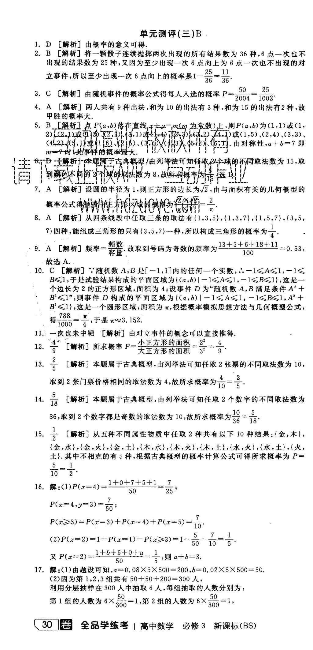 2015年全品学练考高中数学必修3北师大版 测评卷参考答案第52页