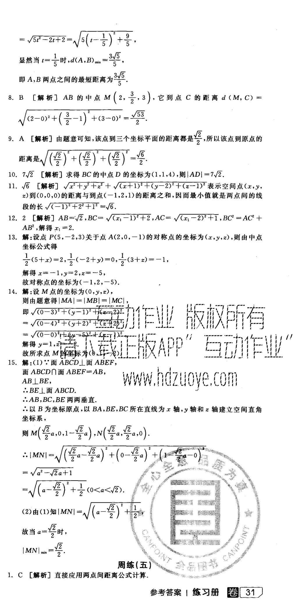 2015年全品學練考高中數(shù)學必修2北師大版 練習冊參考答案第57頁