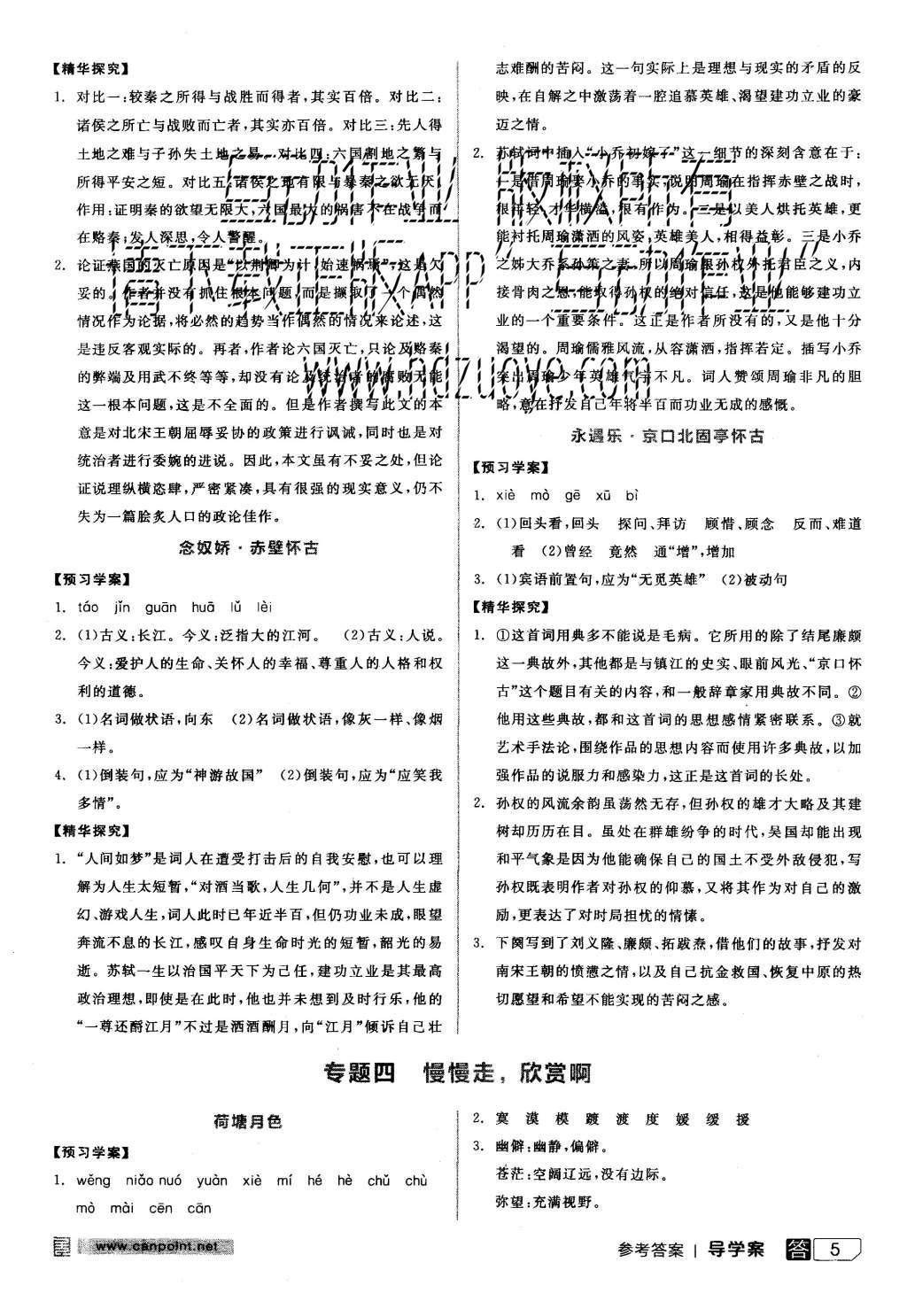 2015年全品学练考高中语文必修二苏教版 导学案参考答案第29页